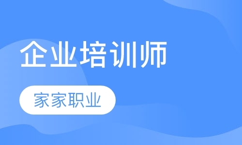 临沂企业培训师培训