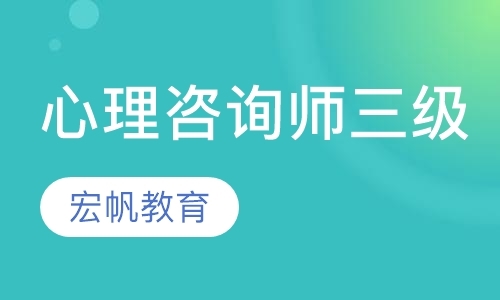 福州心理咨询师学校