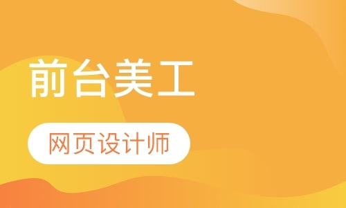 郑州网页设计工程师培训