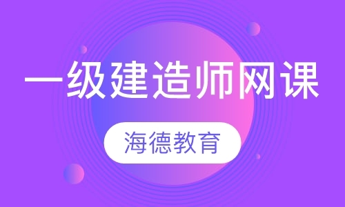 一级建造师网课