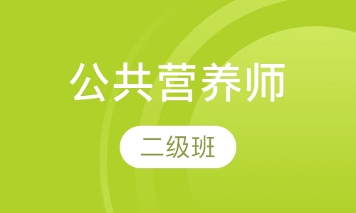 上海公共营养师专业培训