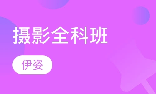 苏州摄影师培训中心