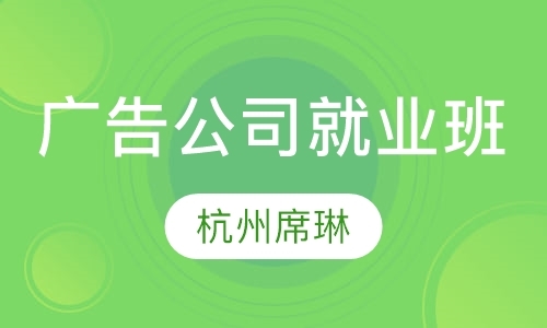 杭州广告设计培训机构