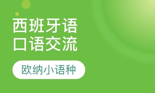 福州西班牙语学习培训班