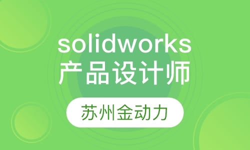 solidworks产品设计工程师