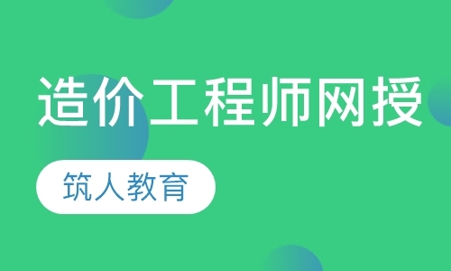 西安造价工程师学习