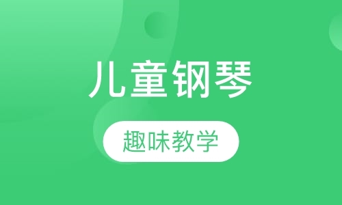 天津钢琴培训中心