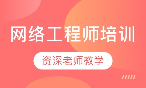 沈阳网络工程师辅导