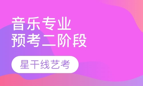 上海高考音乐辅导班