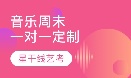 上海音乐艺考培训班