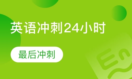 英语冲刺24小时