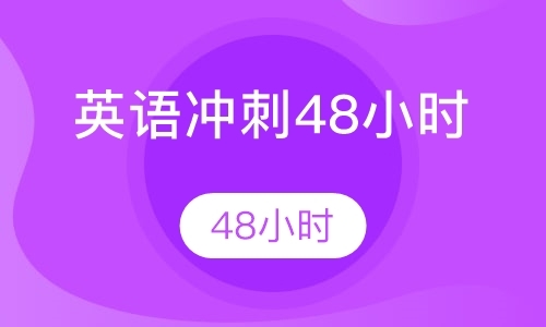 英语冲刺48小时