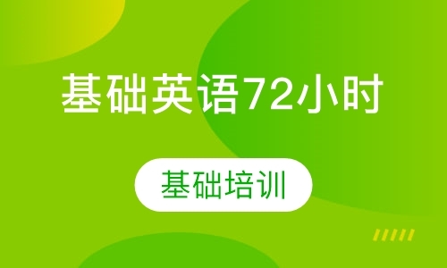 基础英语72小时