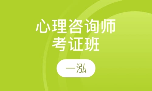 济南心理咨询师报培训