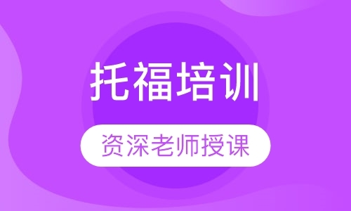 成都托福vip班