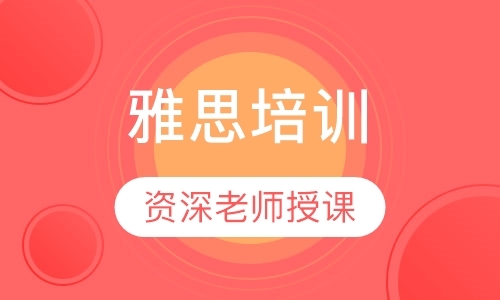 成都高中雅思培训班