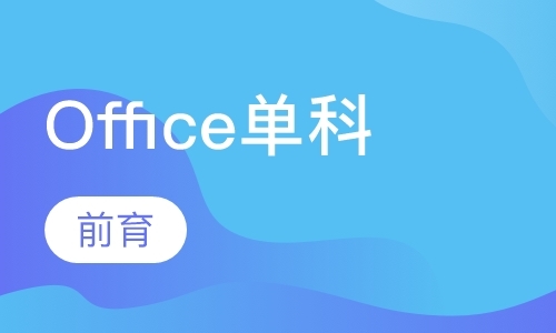 上海办公自动化考试培训
