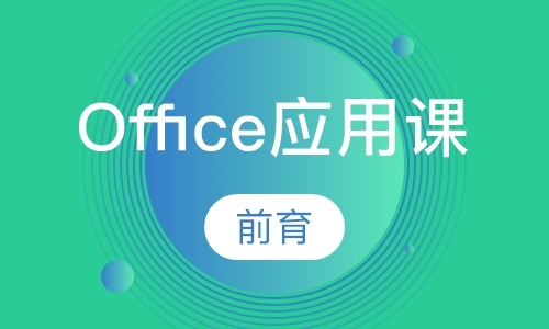 上海办公软件课程