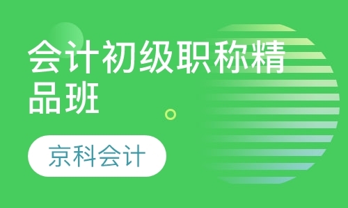 北京会计初级职称培训学校