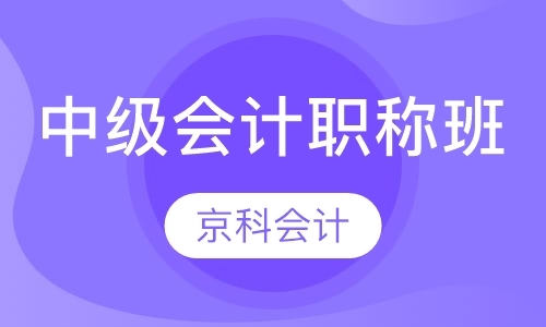 北京助理会计师培训班