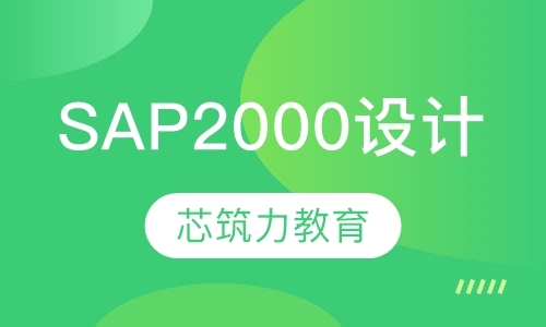 北京sap2000设计软件