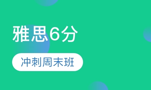 上海封闭雅思学校