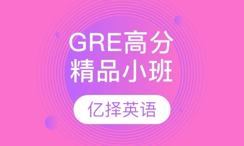 上海gre作文班