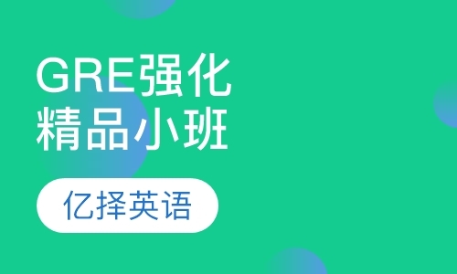 上海gre培训课程