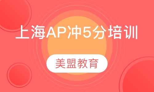 上海ap课程学校