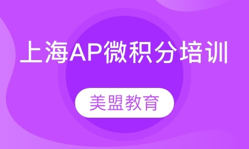 上海ap物理培训