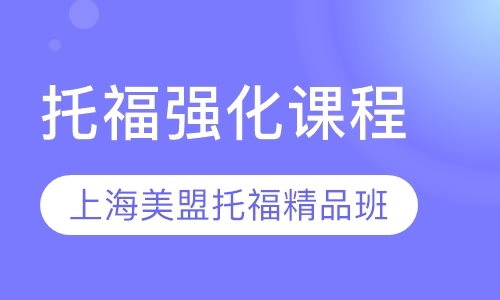 上海托福暑假培训