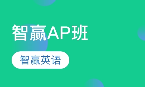 上海ap考试培训