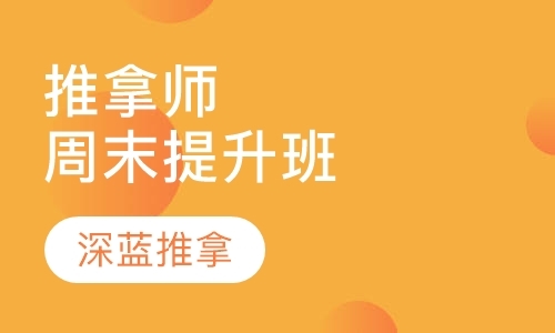 推拿师周末提升班