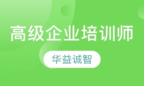 高级企业培训师