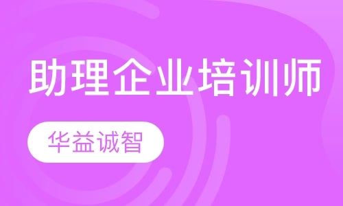 助理企业培训师