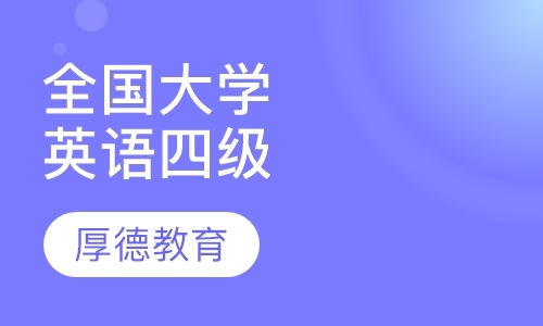 北京大学英语4级培训