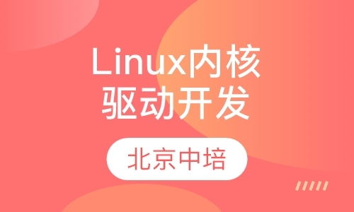 北京linux培训课程