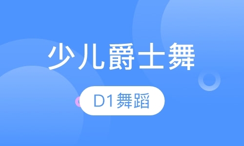 青岛学爵士舞培训班