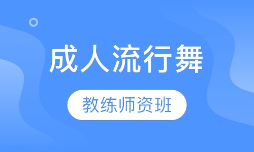 济南业余舞蹈学校