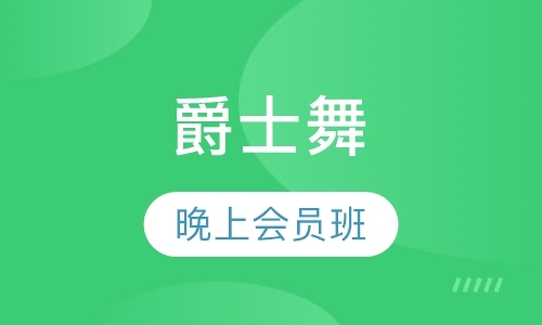 济南慢摇舞蹈学习