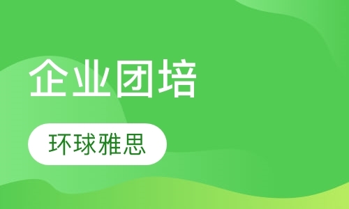 石家庄企业商务英语团训