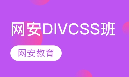 网安DIV CSS班