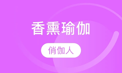 济南瑜伽导师培训学校