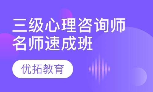 青岛心理咨询师面授培训班