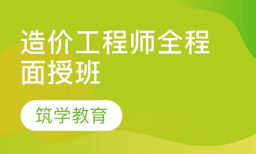 西安造价工程师培训学校