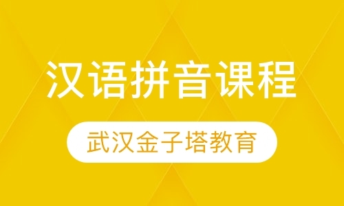 武汉汉语拼音课程