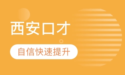 西安口才能力培训