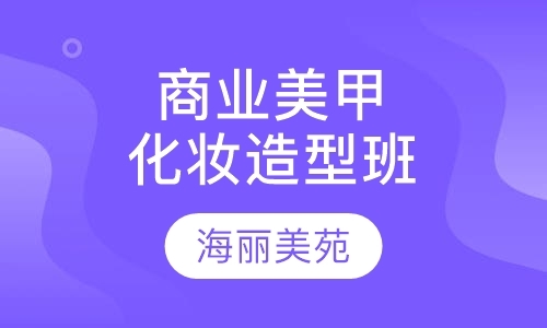 宁波商业美甲化妆造型班