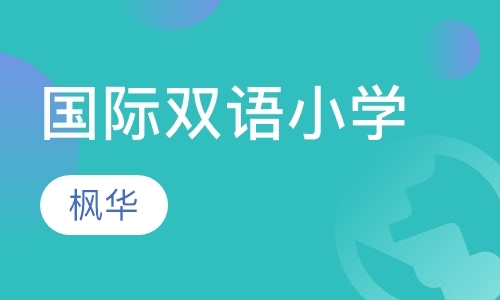 上海国际双语小学课程