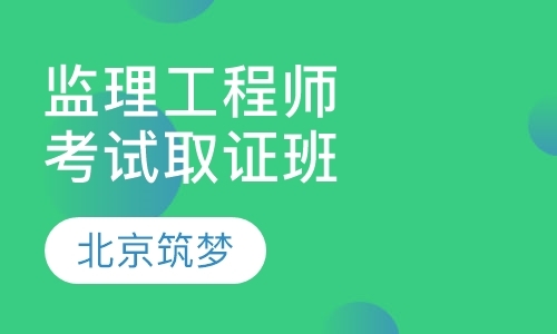 北京注册监理工程师辅导班